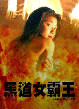 黑道女霸王 第2集