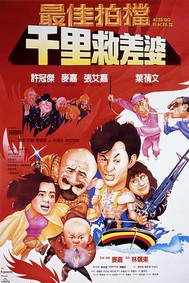 最佳拍档4：千里救差婆 HD粤语
