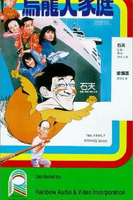 乌龙大家庭 HD粤语
