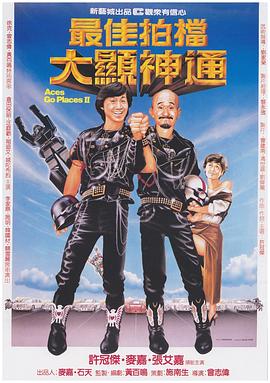 最佳拍档2：大显神通 HD粤语