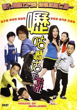 呖咕呖咕对对碰 HD国语