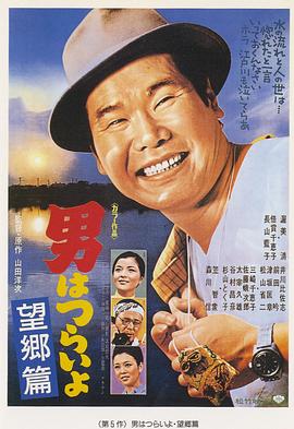 寅次郎的故事5：望乡篇 HD国语