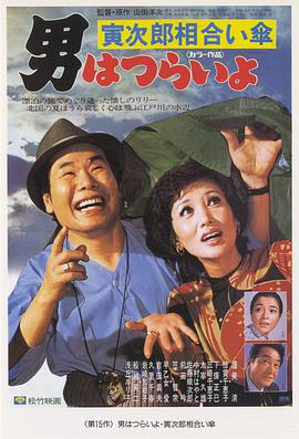 寅次郎的故事15：鸳鸯伞 HD国语
