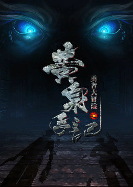 勇者大冒险之黄泉手记 HD国语上