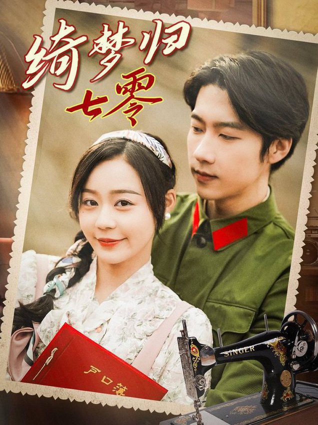 绮梦归七零 第01-30集