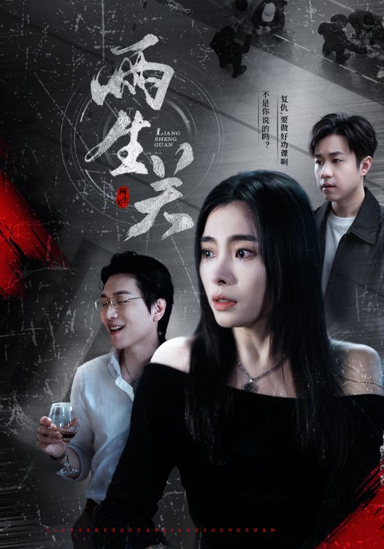 两生关 第01-20集