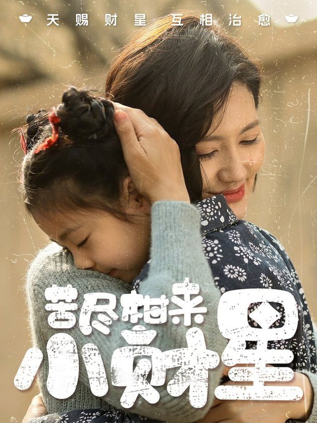 苦尽柑来小财星 第01-30集