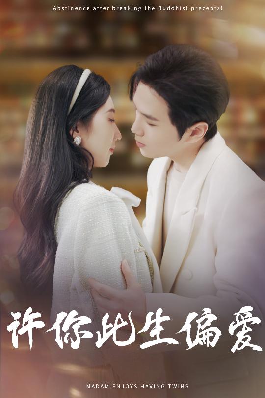 许你此生偏爱 第01-20集