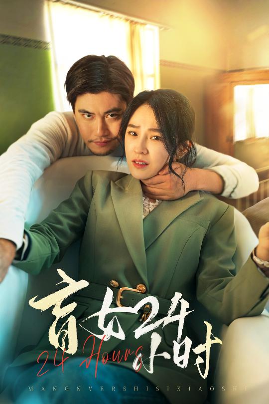 盲女24小时 第01-28集(大结局)