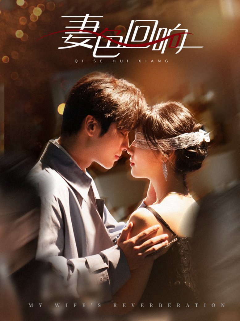 妻色回响 第01-30集