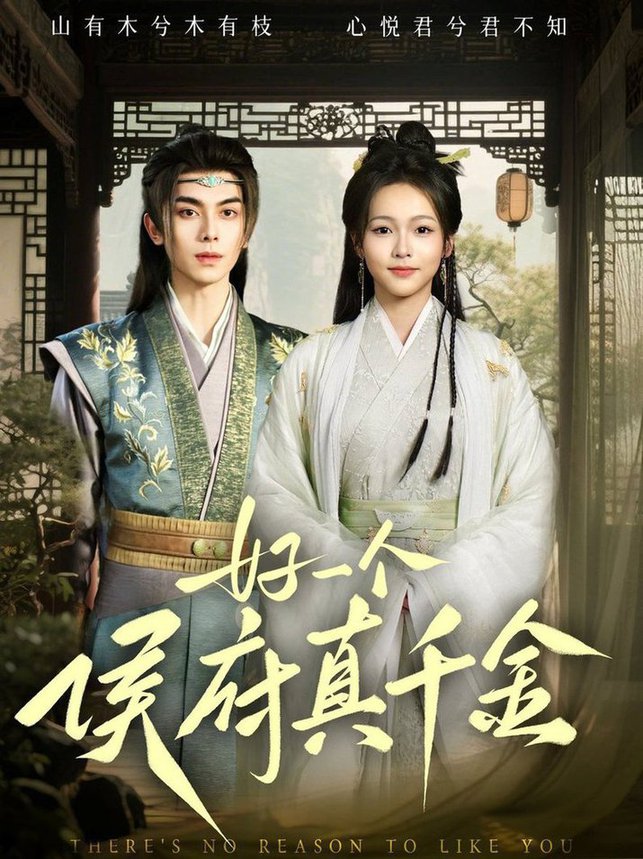 好一个侯府真千金(全集)