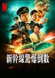 新干线惊爆倒数