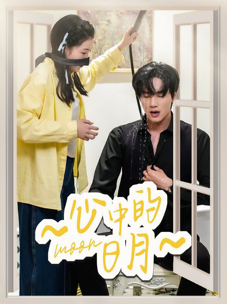 心中的日月 第01-30集