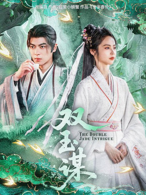 双玉谋 第01-30集