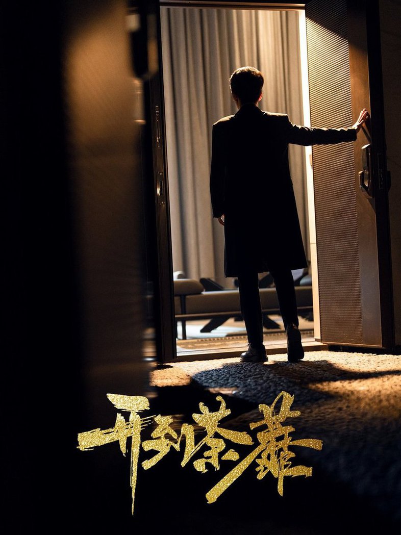 开到荼靡 第01-20集