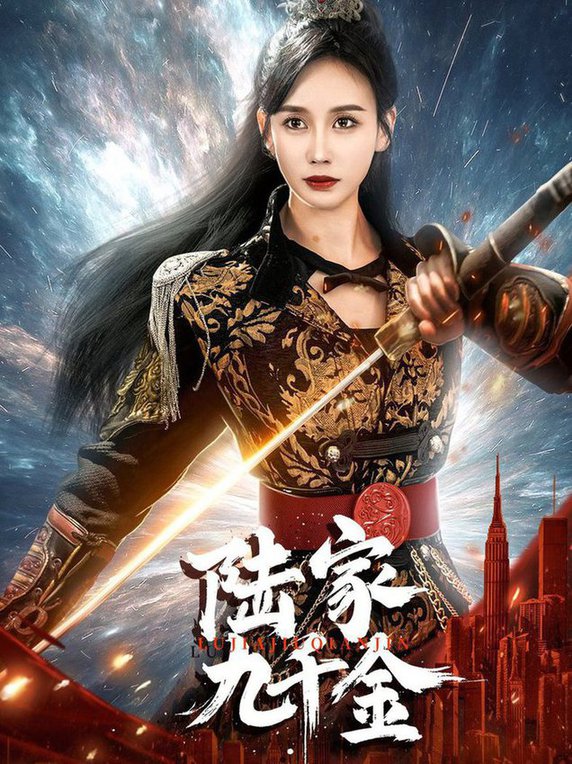 陆家九千金 第01-30集