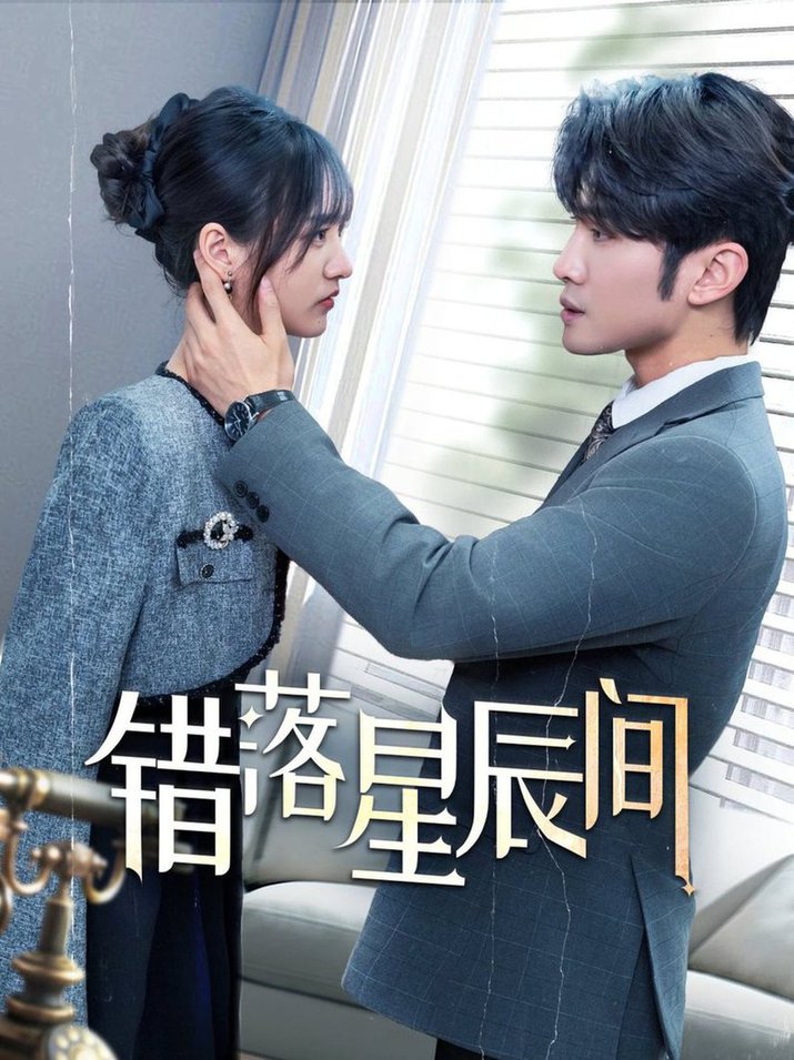 错落星辰间 第01-30集