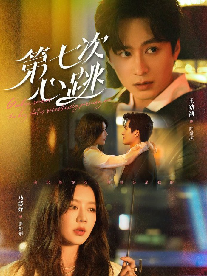 第七次心跳 第01-30集