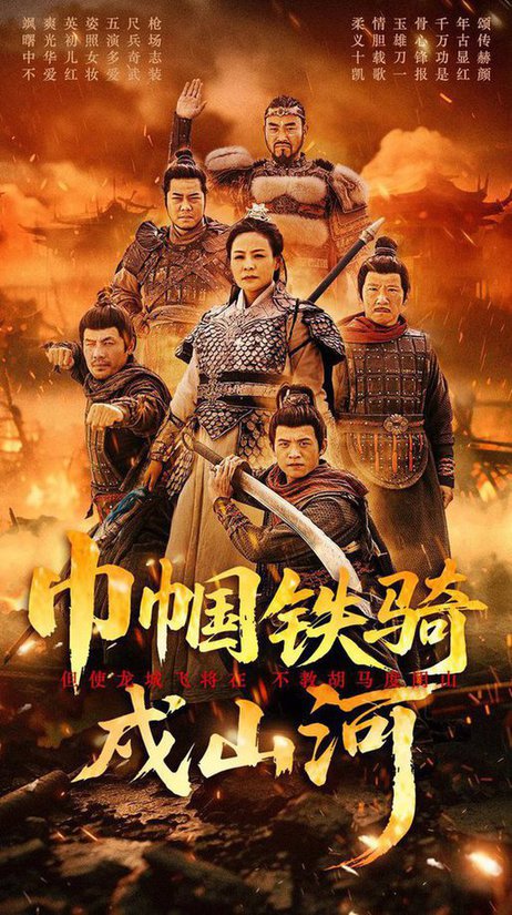 巾帼铁骑戍山河 第01-20集