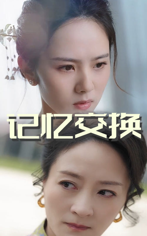 记忆交换 第31-60集(大结局)