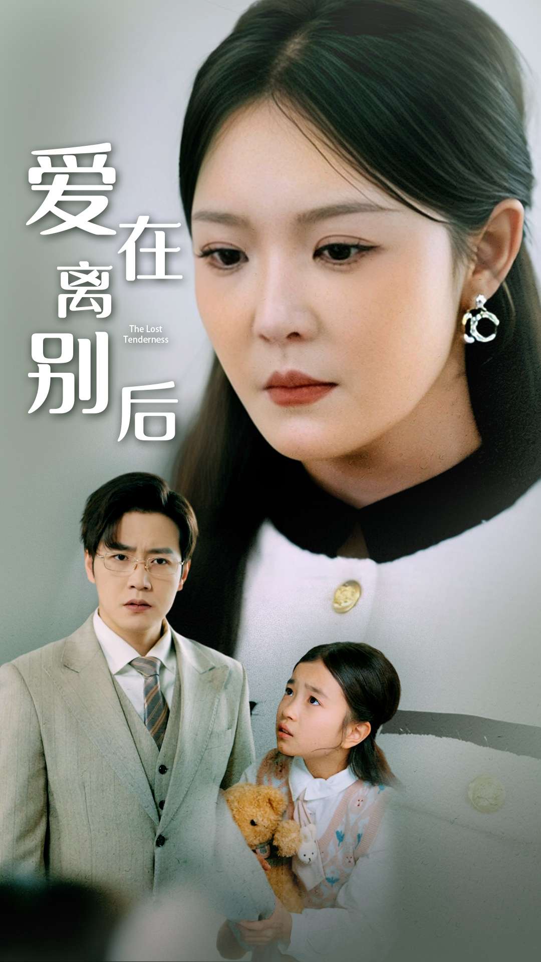 爱在离别后 第01-30集