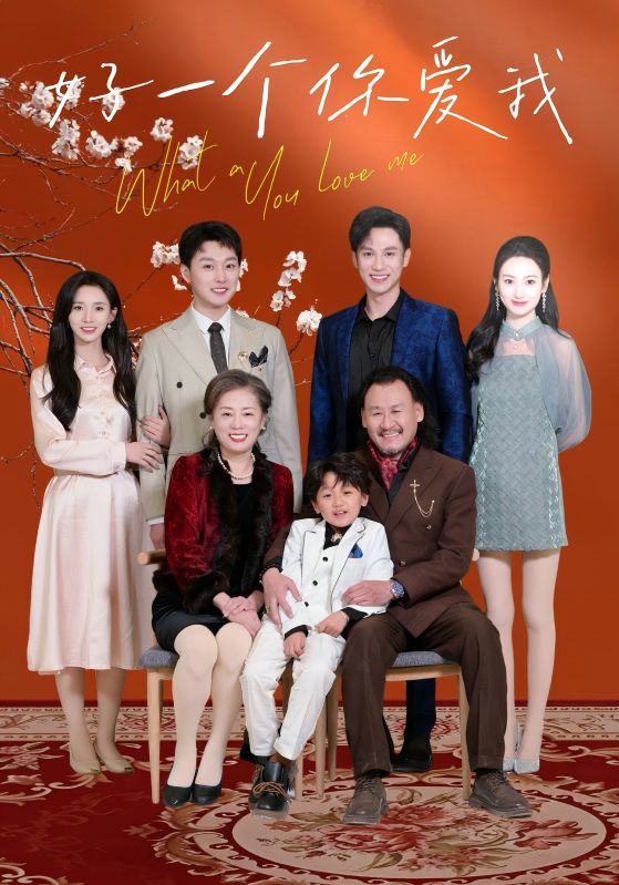 好一个你爱我 第01-30集