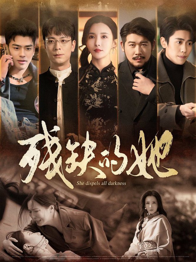 残缺的她 第01-30集