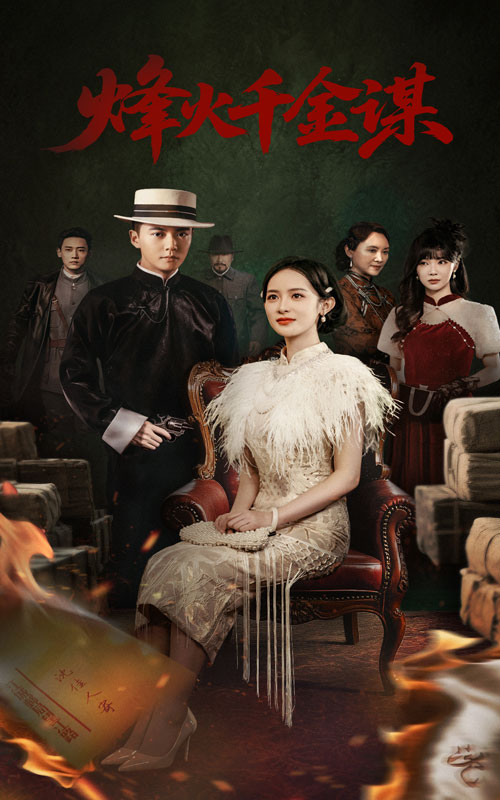 烽火千金谋 第31-60集(大结局)