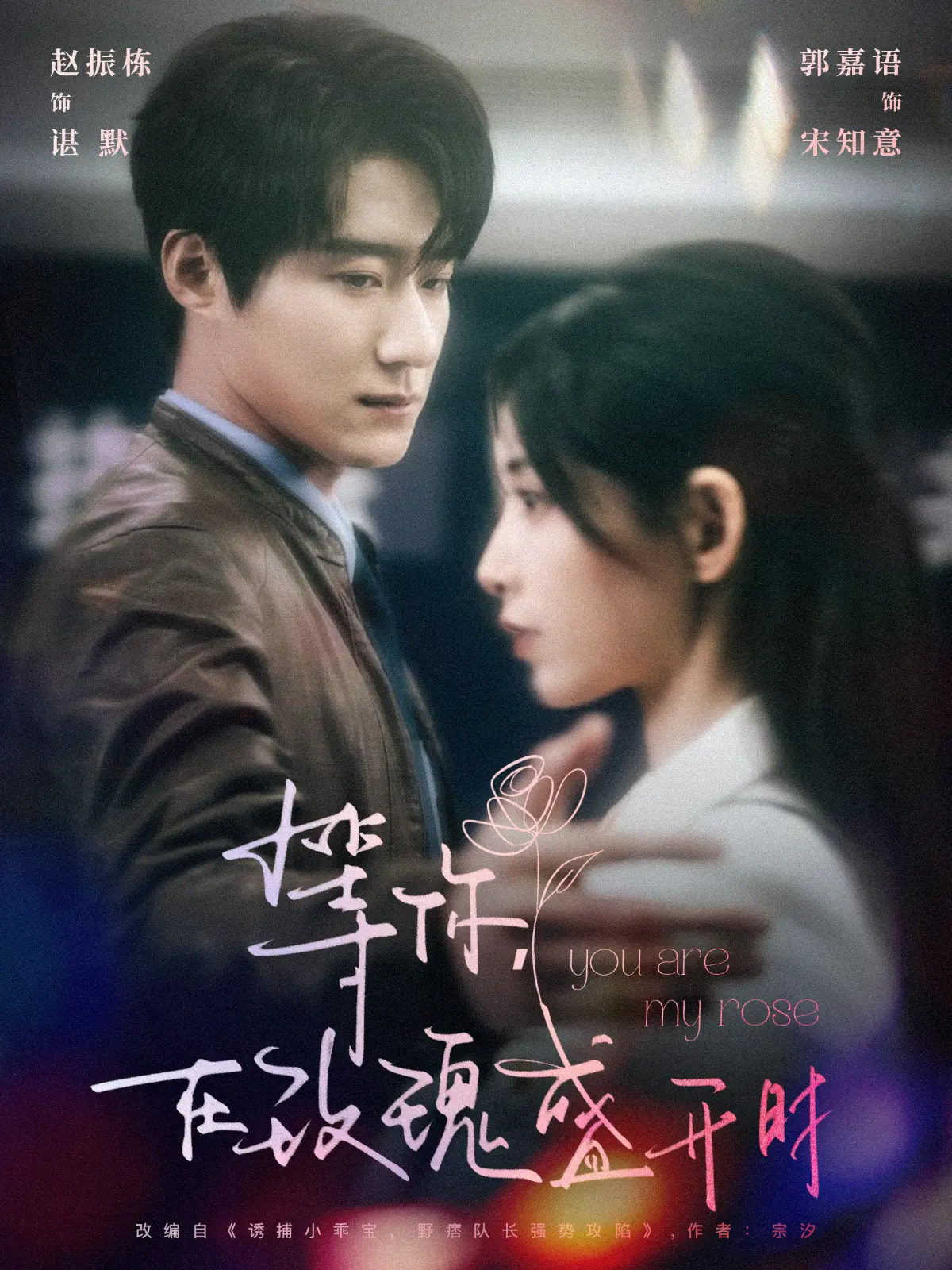 等你在玫瑰盛开时 第01-30集