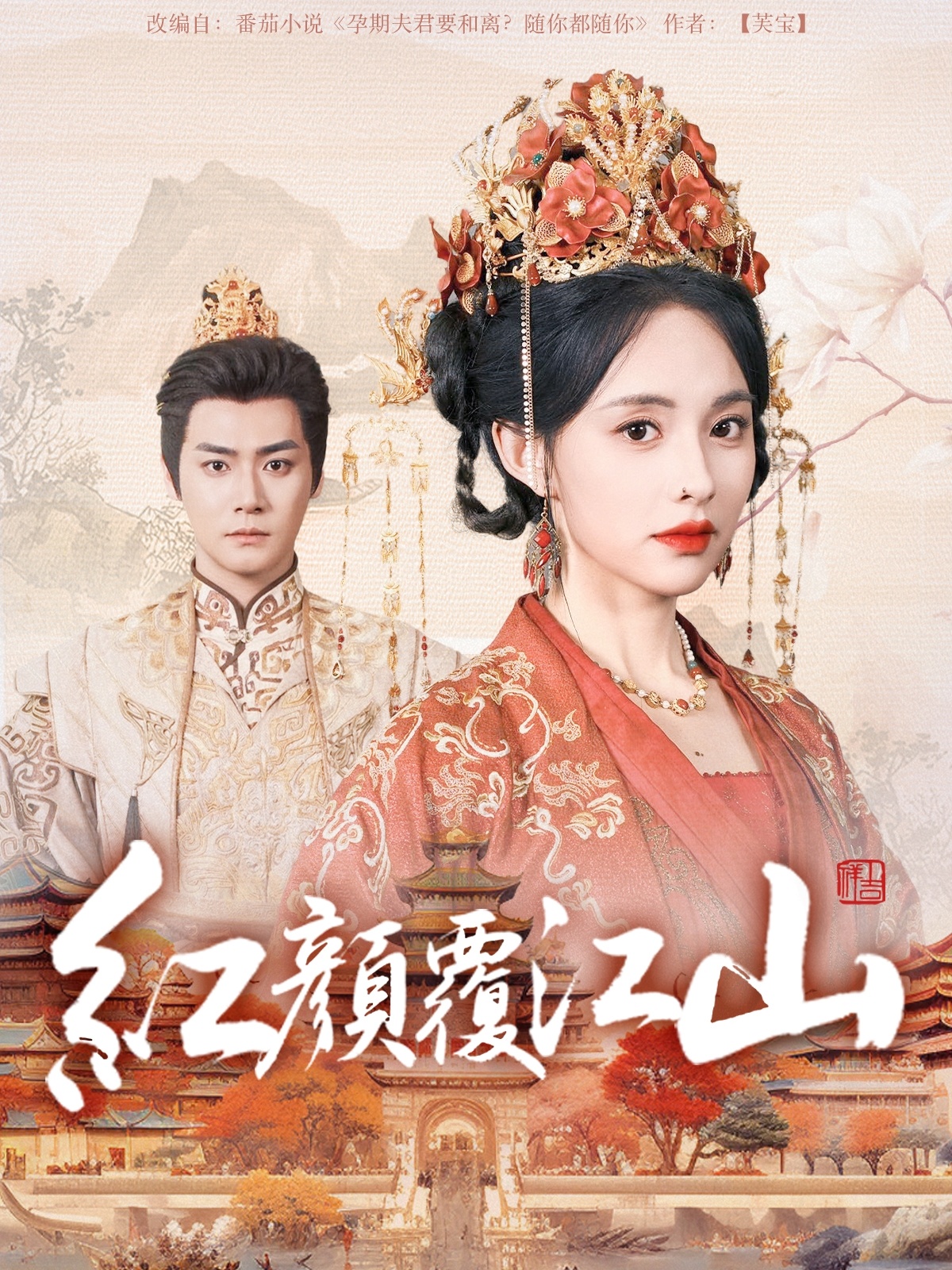 红颜覆江山 第01-30集