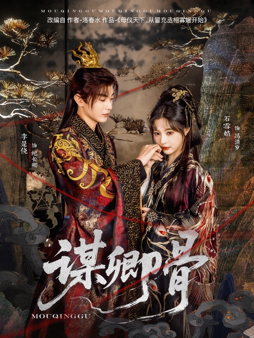 谋卿骨 第01-30集