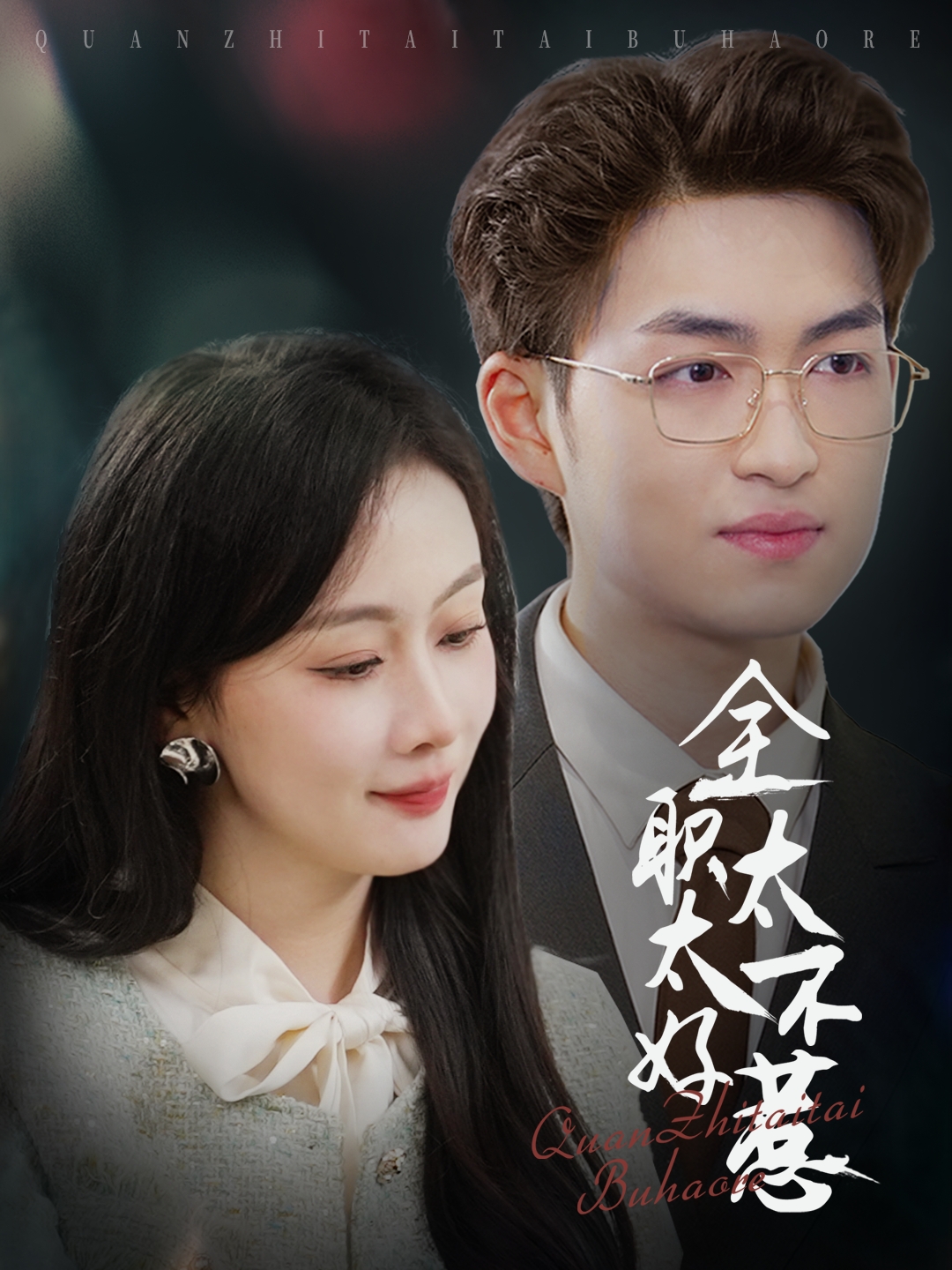 全职太太不好惹 第01-30集