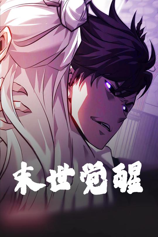 末世觉醒 第001-030集