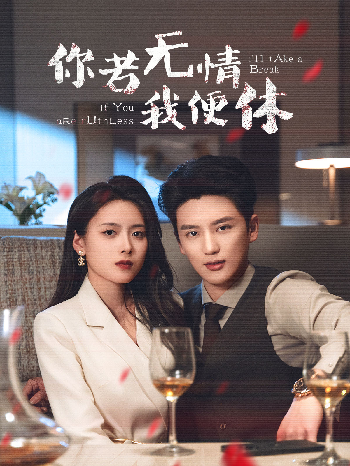 你若无情我便休 第01-30集