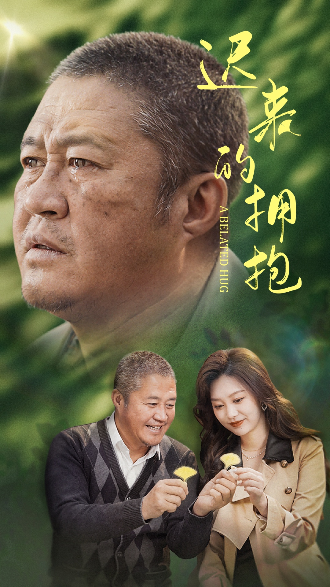 迟来的拥抱 第31-53集(大结局)