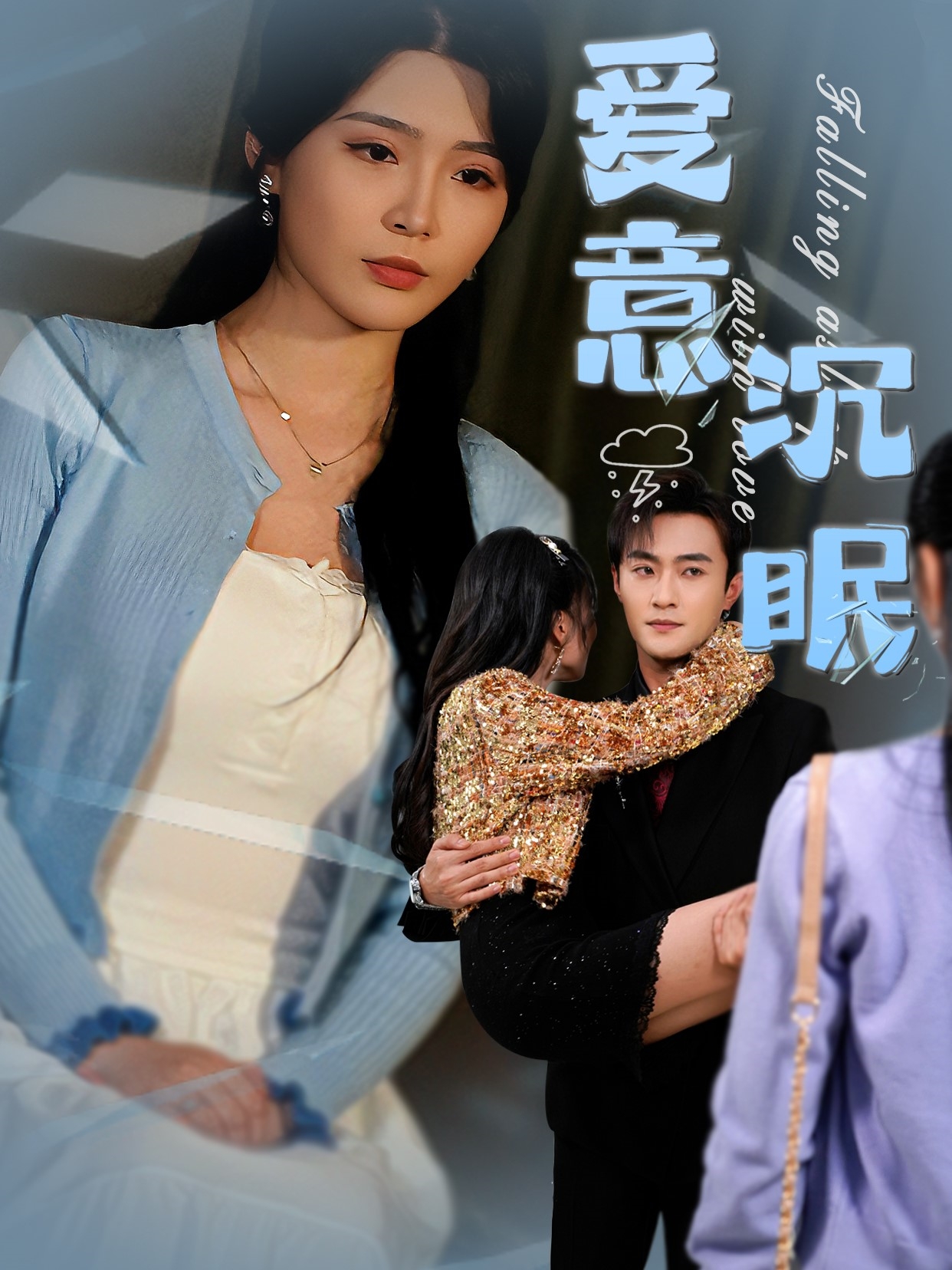 爱意沉眠 第01-31集(大结局)