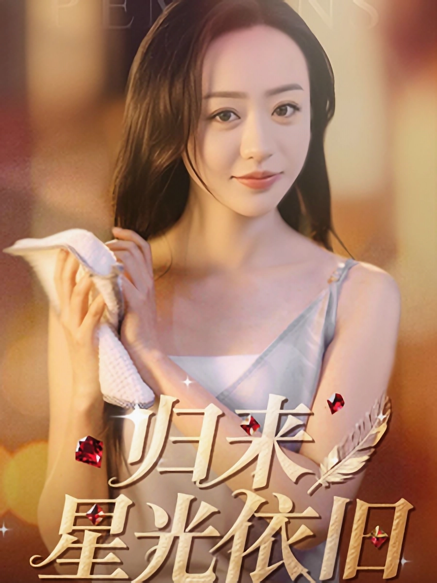 归来星光依旧 第01-30集