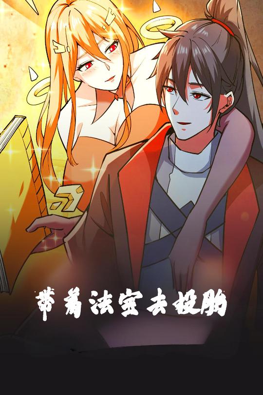 带着法宝去投胎 第01-30集