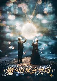 魔女的秘密契约 第02集