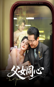 父女同心 第01-30集