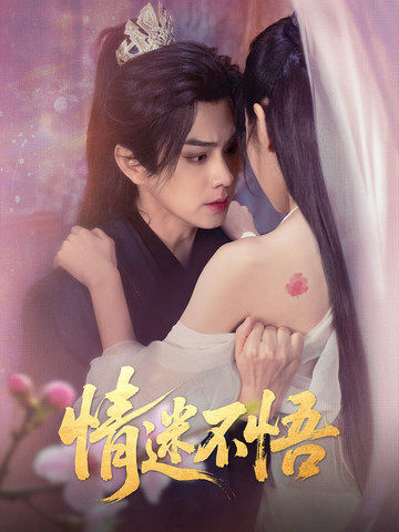 情迷不悟 第01-30集