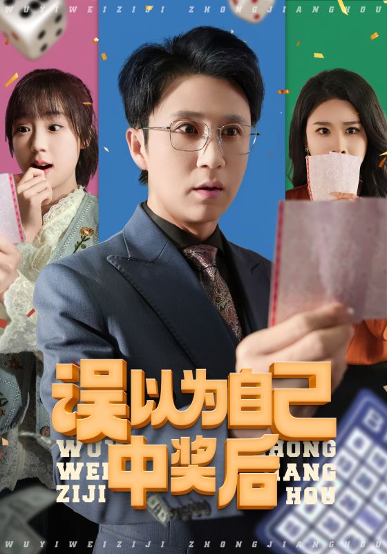 误以为自己中奖后 第01-30集