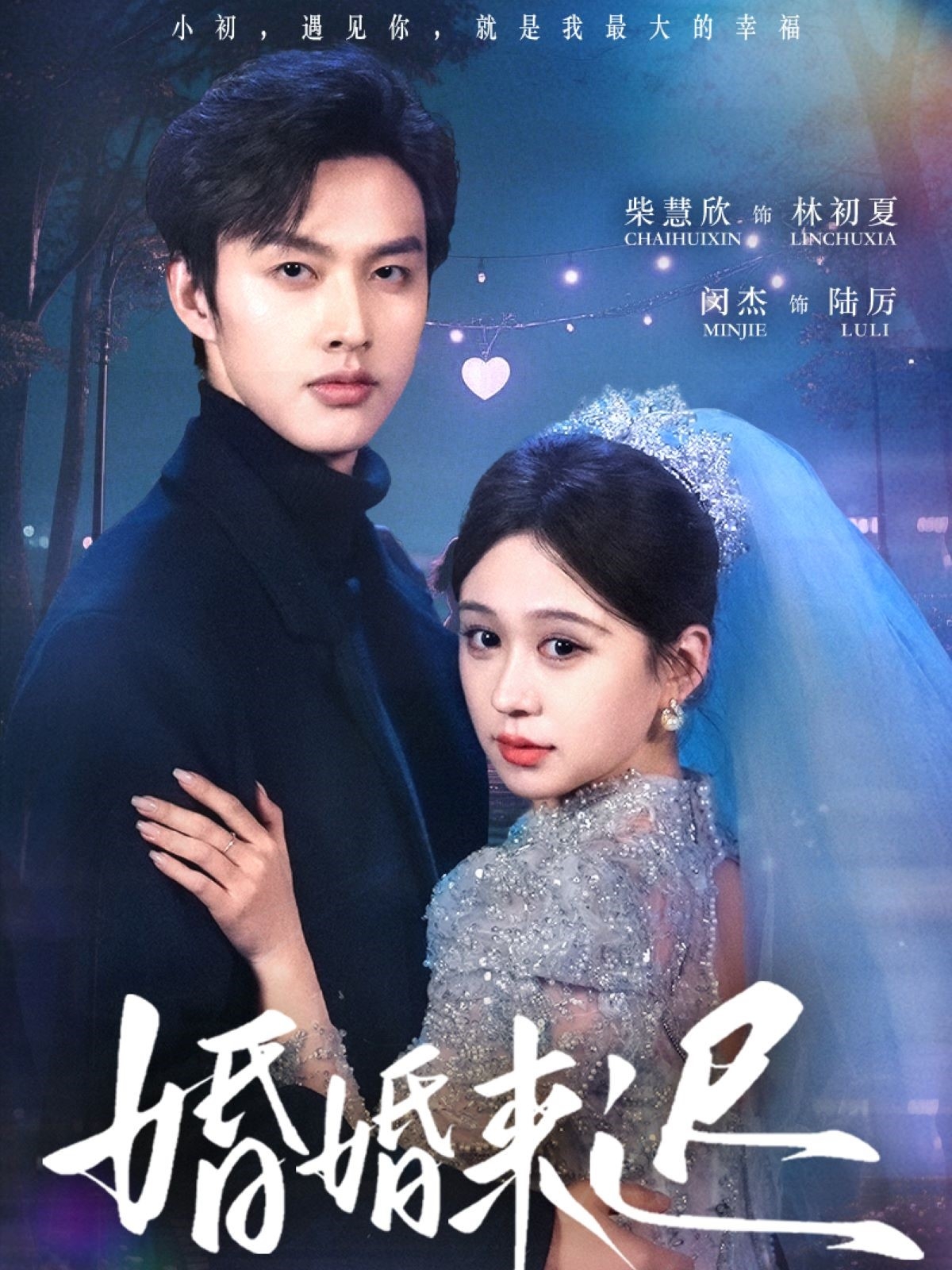 婚婚来迟 第01-30集