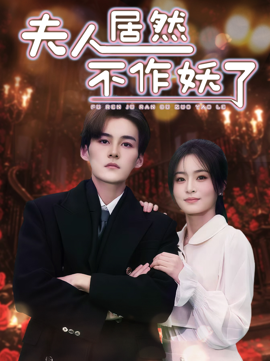 夫人居然不作妖了 第01-30集