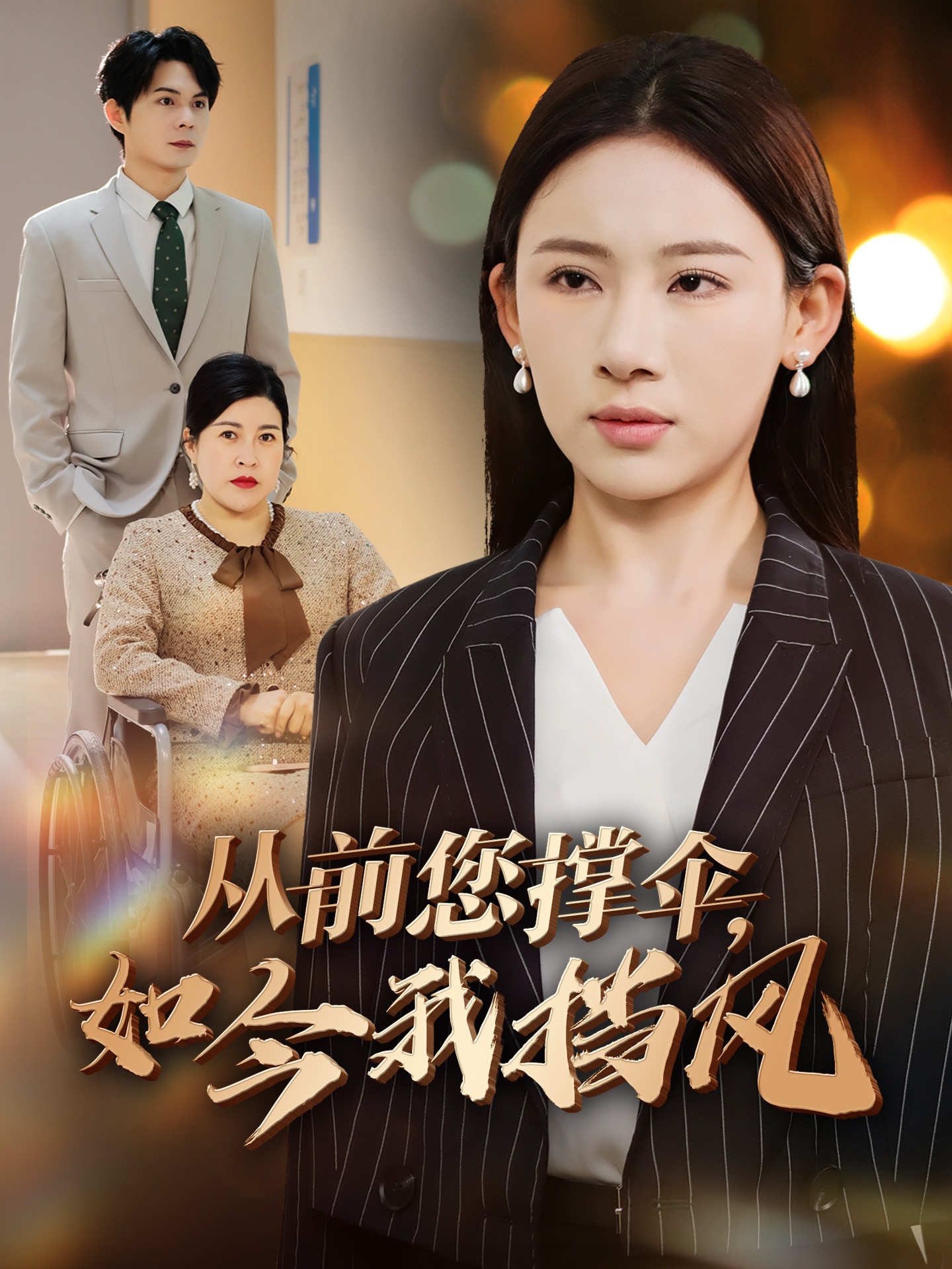 从前您撑伞，如今我挡风 第01-30集(大结局)