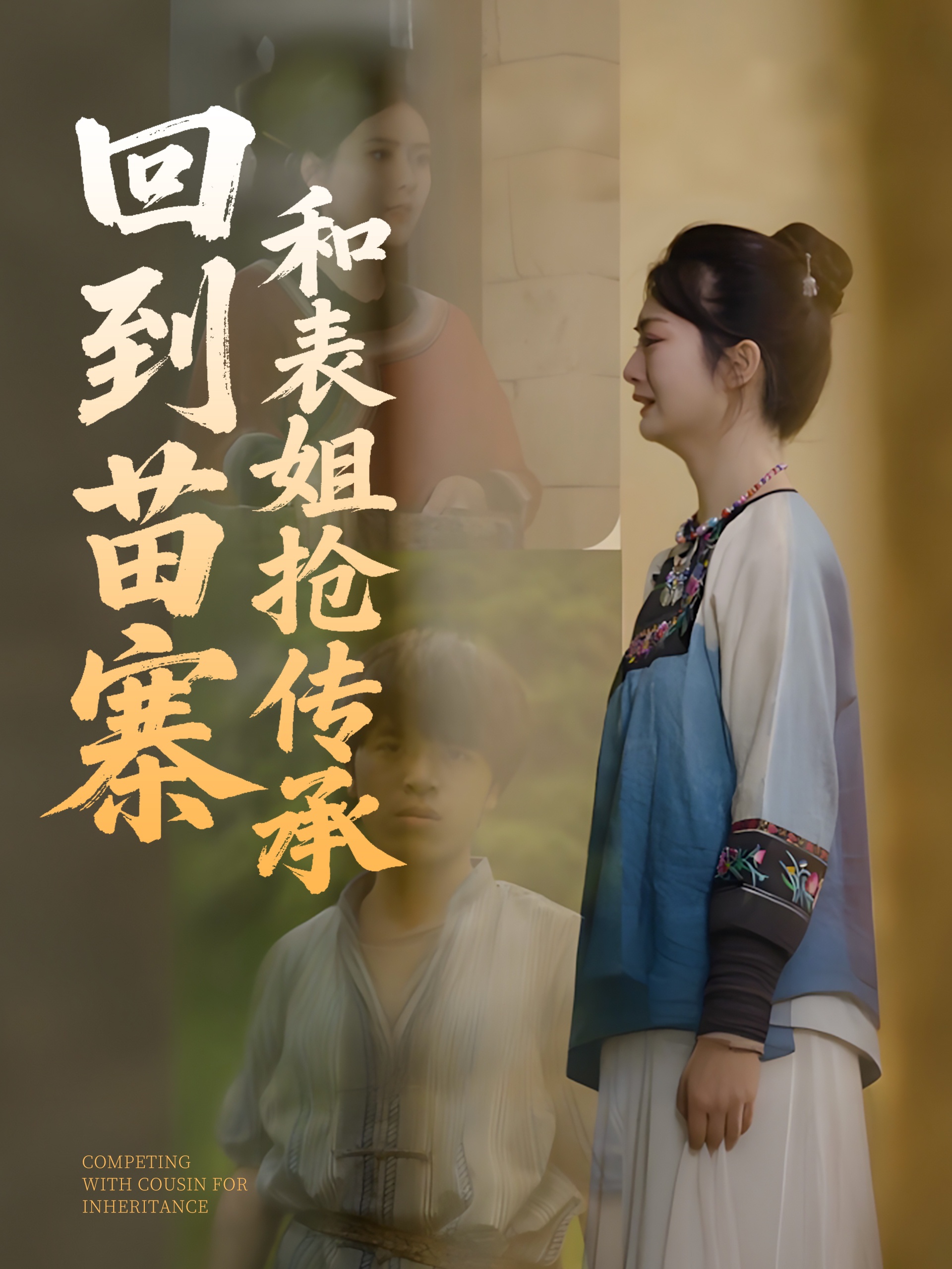 回到苗寨和表姐抢传承 第01-20集