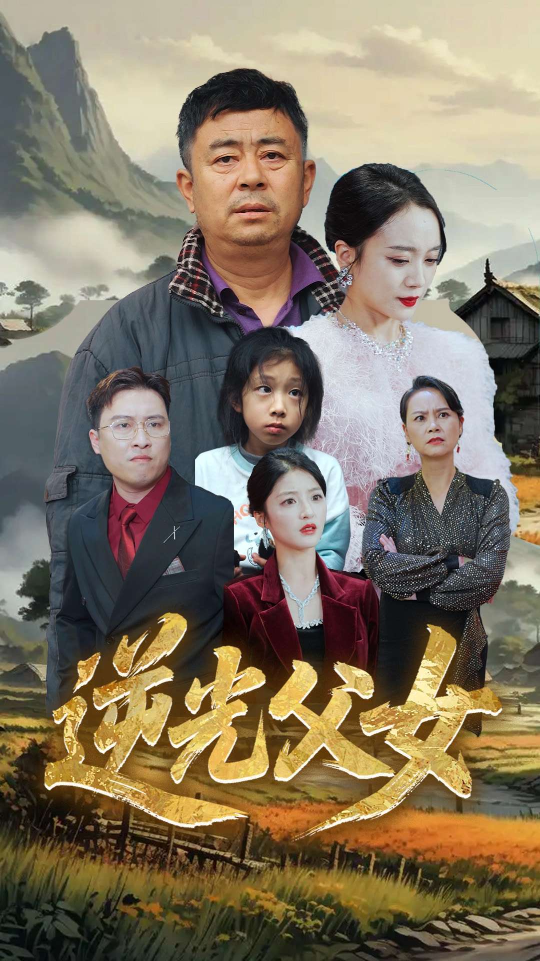 逆光父女 第01-30集