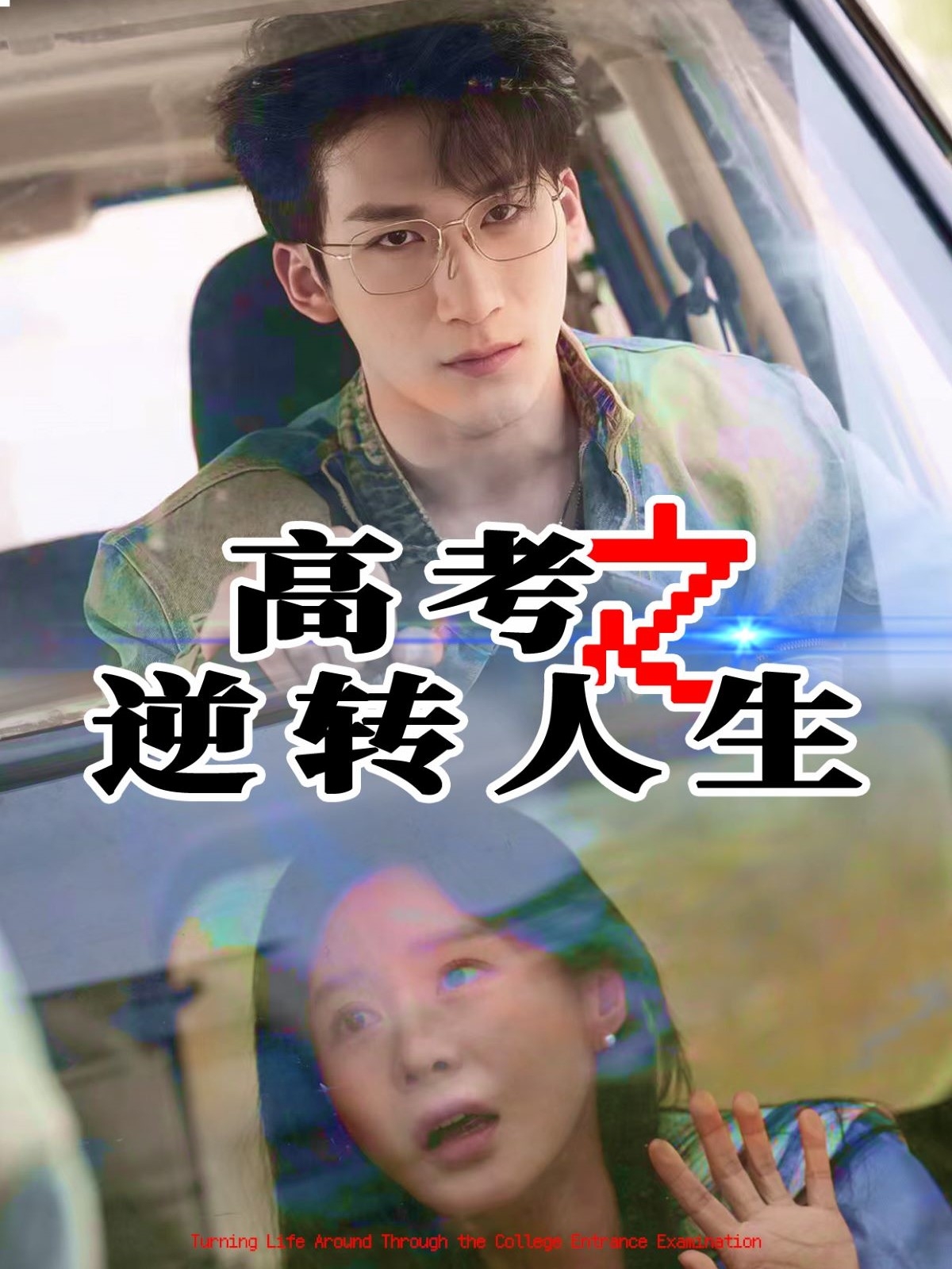 高考之逆转人生 第01-20集