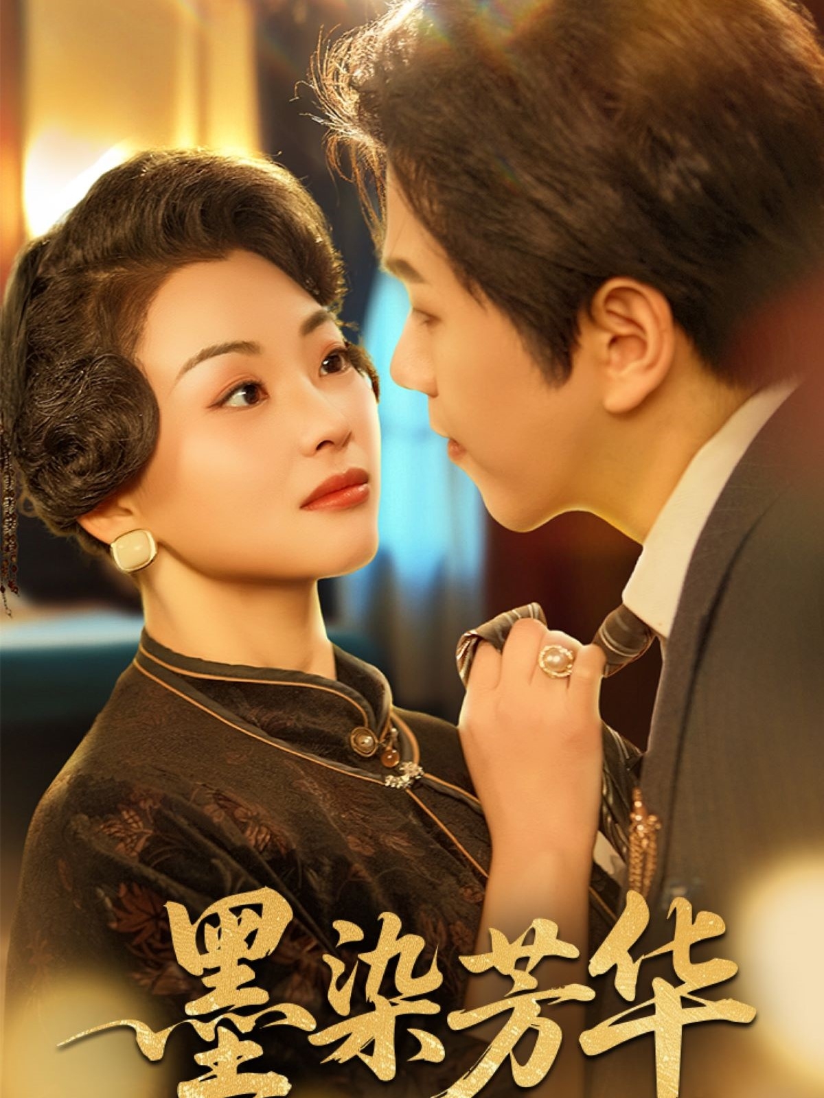 墨染芳华 第01-30集