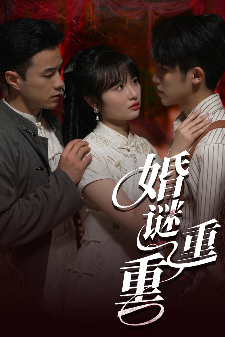 婚谜重重 第01-30集